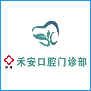 玉林市|净月禾安口腔门诊