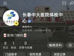 玉林市|长春人注意！长春中大医院小红书本地团购开通
