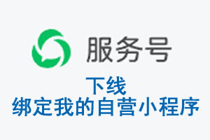 玉林市|公众平台于2026 年 6 月 15 日下线-绑定我的自营小程序