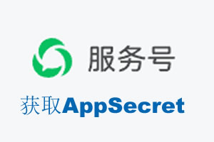 玉林市|如何获取微信服务号AppSecret公众号AppSecret